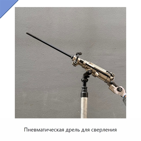Пневматическая дрель для сверления