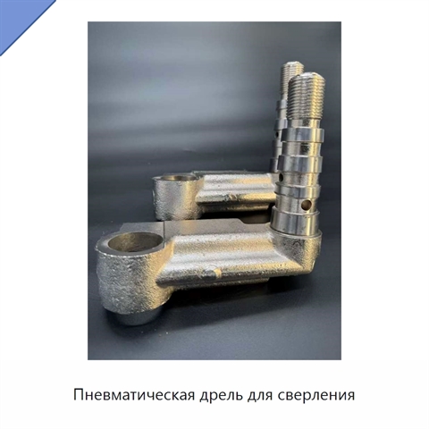Пневматическая дрель для сверления