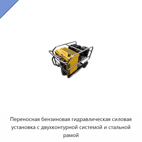 Переносная бензиновая гидравлическая силовая установка с двухконтурной системой и стальной рамой
