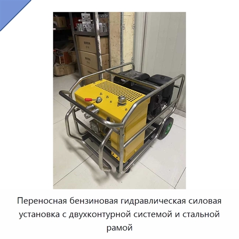 Переносная бензиновая гидравлическая силовая установка с двухконтурной системой и стальной рамой