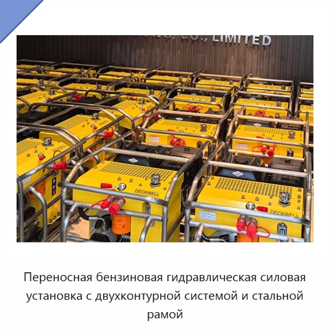 Переносная бензиновая гидравлическая силовая установка с двухконтурной системой и стальной рамой