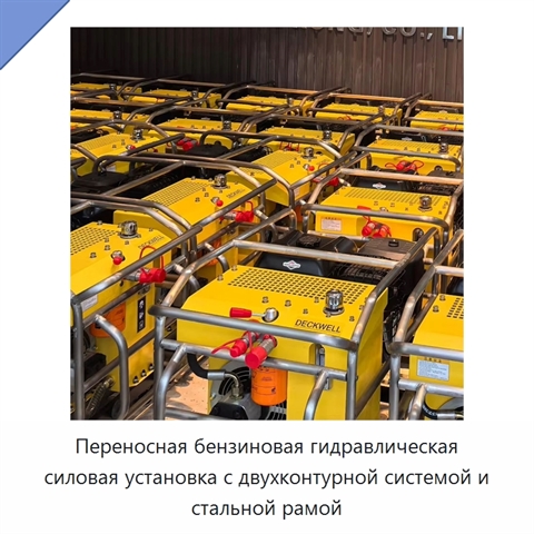 Переносная бензиновая гидравлическая силовая установка с двухконтурной системой и стальной рамой
