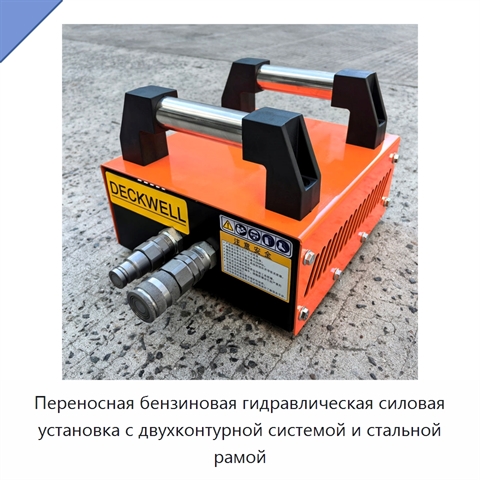 Переносная бензиновая гидравлическая силовая установка с двухконтурной системой и стальной рамой