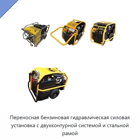 Переносная бензиновая гидравлическая силовая установка с двухконтурной системой и стальной рамой