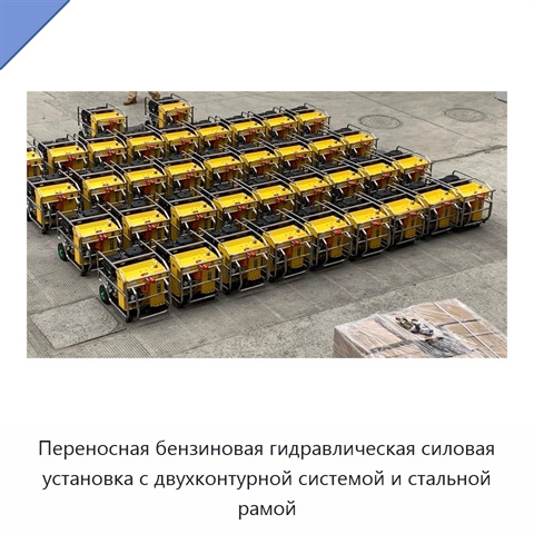 Переносная бензиновая гидравлическая силовая установка с двухконтурной системой и стальной рамой