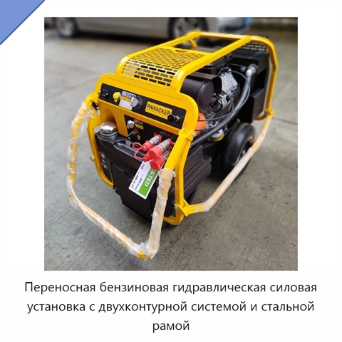 Переносная бензиновая гидравлическая силовая установка с двухконтурной системой и стальной рамой