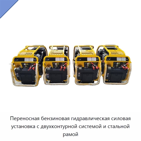 Переносная бензиновая гидравлическая силовая установка с двухконтурной системой и стальной рамой