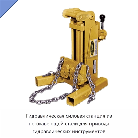 Гидравлическая силовая станция из нержавеющей стали для привода гидравлических инструментов