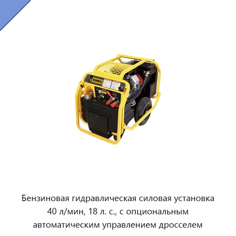 Бензиновая гидравлическая силовая установка 40 л/мин, 18 л. с., с опциональным автоматическим управлением дросселем