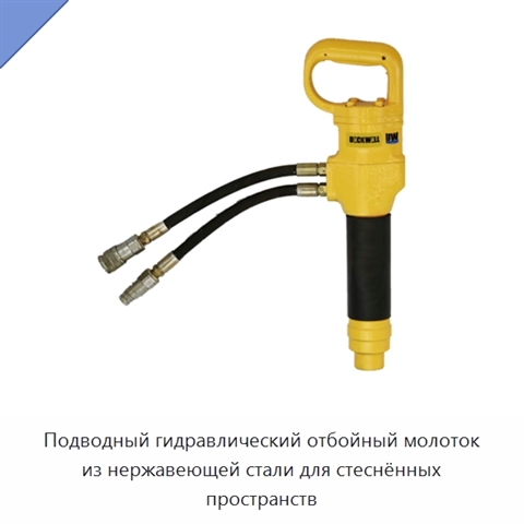 Подводный гидравлический отбойный молоток из нержавеющей стали для стеснённых пространств