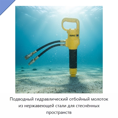 Подводный гидравлический отбойный молоток из нержавеющей стали для стеснённых пространств