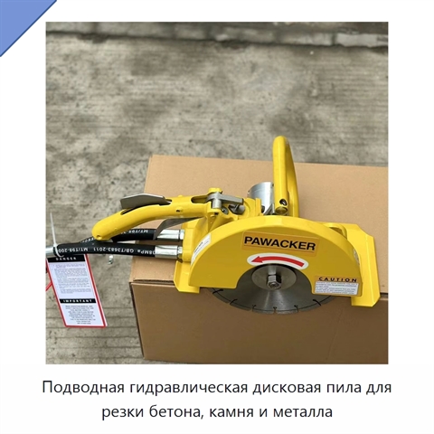 Подводная гидравлическая дисковая пила для резки бетона, камня и металла