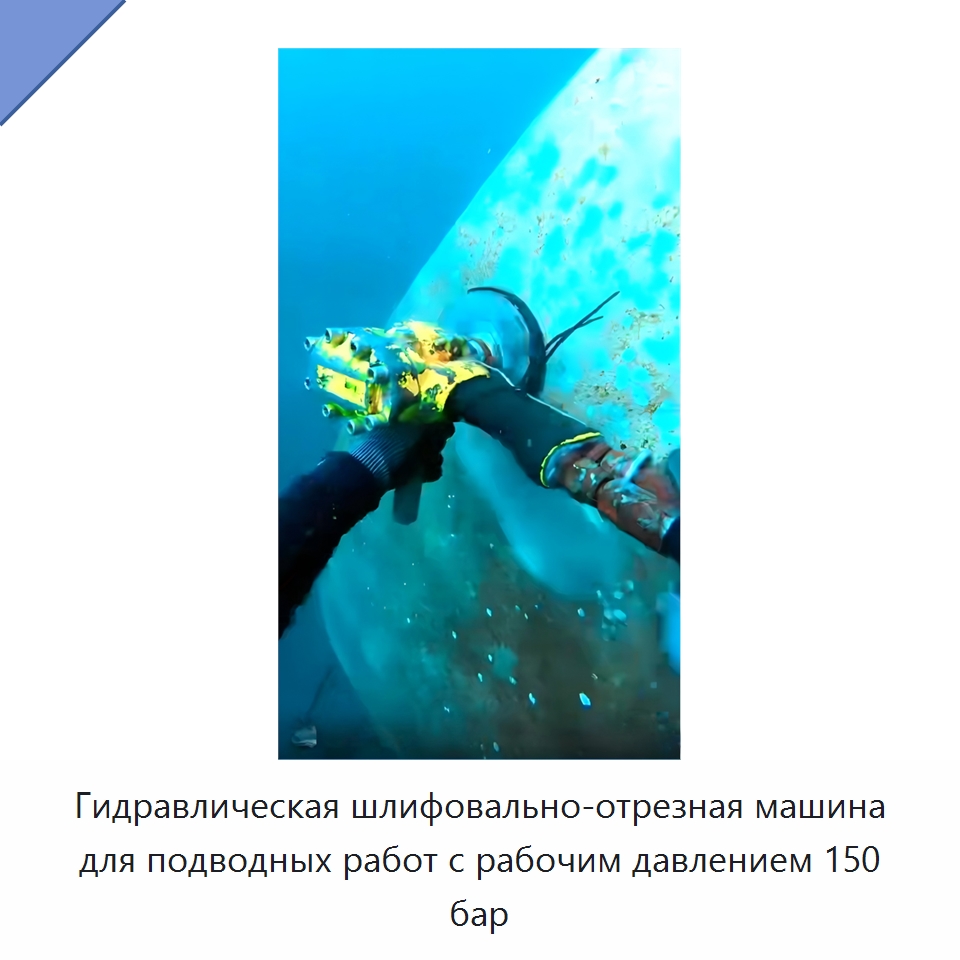 Гидравлическая шлифовально-отрезная машина для подводных работ с рабочим давлением 150 бар — Гидравлические инструменты
