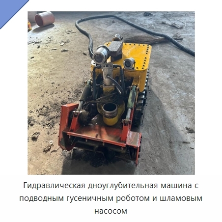 Гидравлическая дноуглубительная машина с подводным гусеничным роботом и шламовым насосом