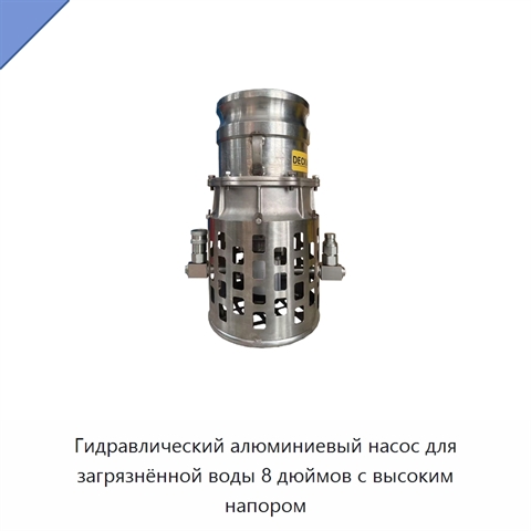 Гидравлический алюминиевый насос для загрязнённой воды 8 дюймов с высоким напором