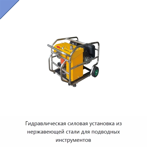 Гидравлическая силовая установка из нержавеющей стали для подводных инструментов