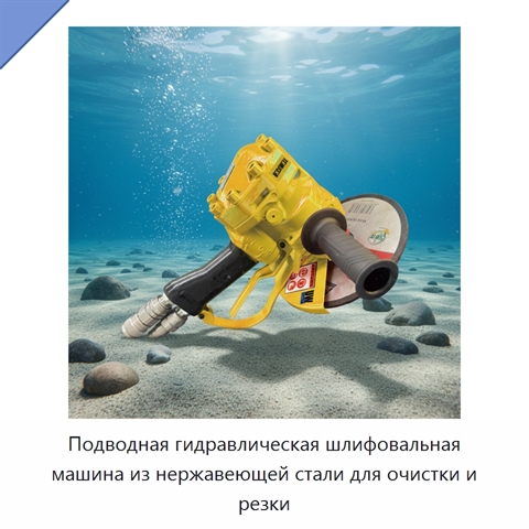 Подводная гидравлическая шлифовальная машина из нержавеющей стали для очистки и резки