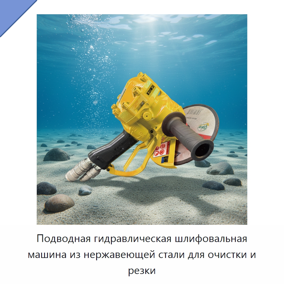 Подводная гидравлическая шлифовальная машина из нержавеющей стали для очистки и резки — Гидравлические инструменты