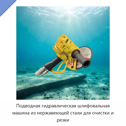 Подводная гидравлическая шлифовальная машина из нержавеющей стали для очистки и резки
