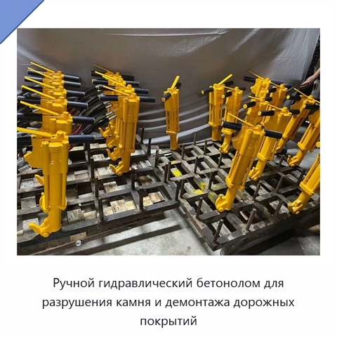 Ручной гидравлический бетонолом для разрушения камня и демонтажа дорожных покрытий