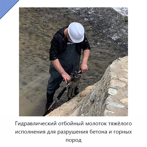 Гидравлический отбойный молоток тяжёлого исполнения для разрушения бетона и горных пород