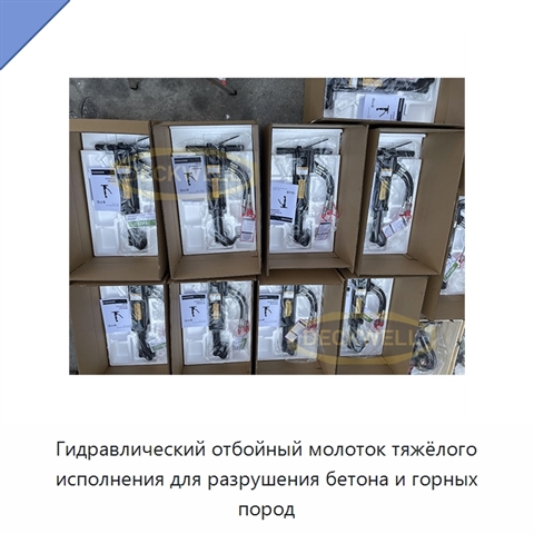Гидравлический отбойный молоток тяжёлого исполнения для разрушения бетона и горных пород