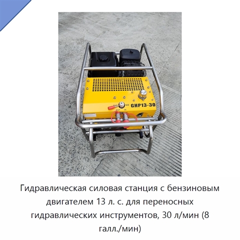 Гидравлическая силовая станция с бензиновым двигателем 13 л. с. для переносных гидравлических инструментов, 30 л/мин (8 галл./мин)