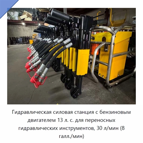 Гидравлическая силовая станция с бензиновым двигателем 13 л. с. для переносных гидравлических инструментов, 30 л/мин (8 галл./мин)
