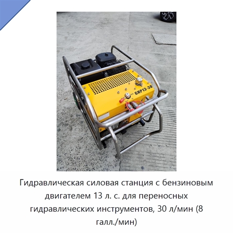 Гидравлическая силовая станция с бензиновым двигателем 13 л. с. для переносных гидравлических инструментов, 30 л/мин (8 галл./мин)