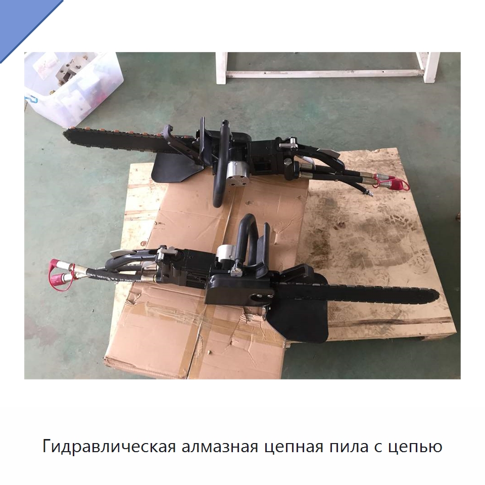 Гидравлическая алмазная цепная пила с цепью — Гидравлические инструменты