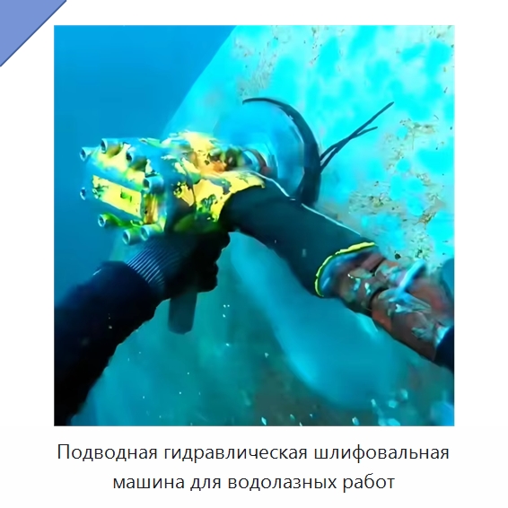 Подводная гидравлическая шлифовальная машина для водолазных работ — Гидравлические инструменты