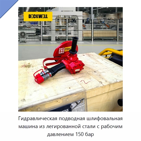 Гидравлическая подводная шлифовальная машина из легированной стали с рабочим давлением 150 бар