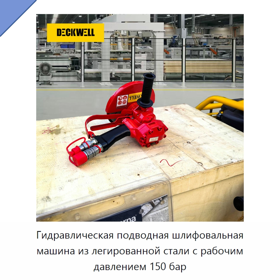 Гидравлическая подводная шлифовальная машина из легированной стали с рабочим давлением 150 бар — Гидравлические инструменты