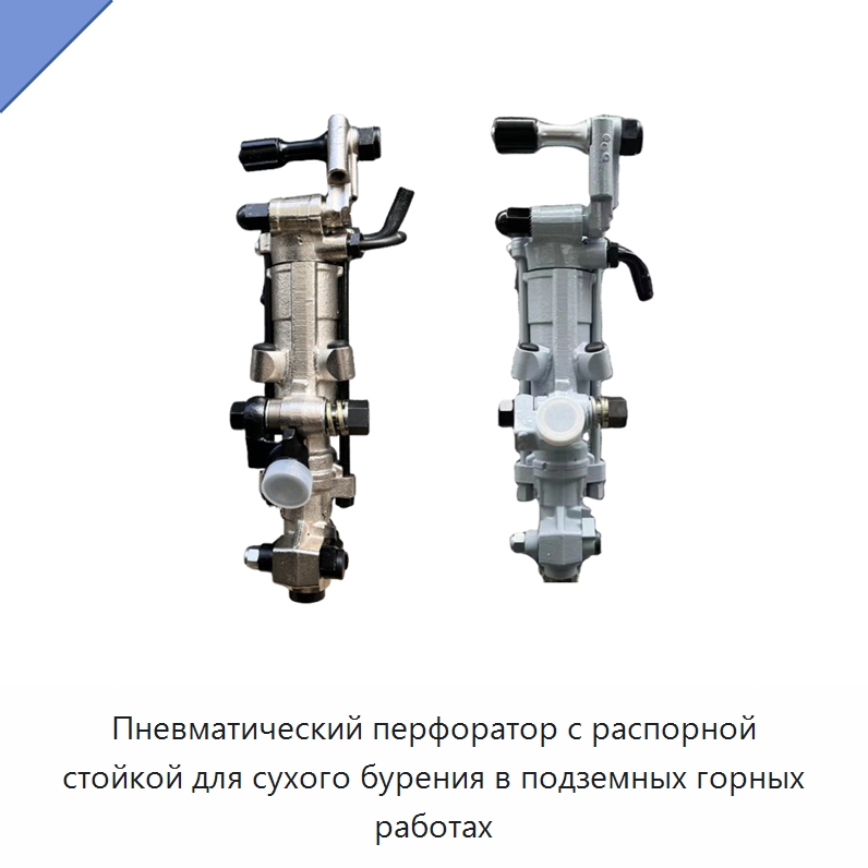 Пневматический перфоратор с пневмоподдержкой для сухого бурения — Пневматические ударные дрели