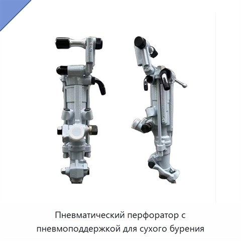 Пневматический перфоратор с пневмоподдержкой для сухого бурения