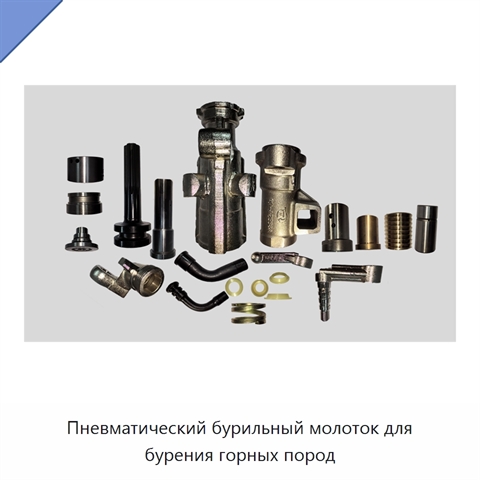 Пневматический бурильный молоток для бурения горных пород