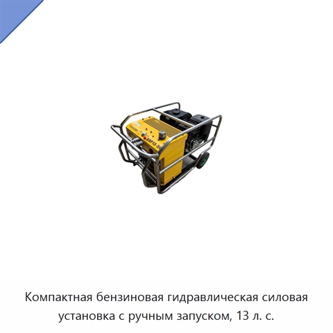 Компактная переносная гидравлическая силовая установка с бензиновым приводом и ручным запуском