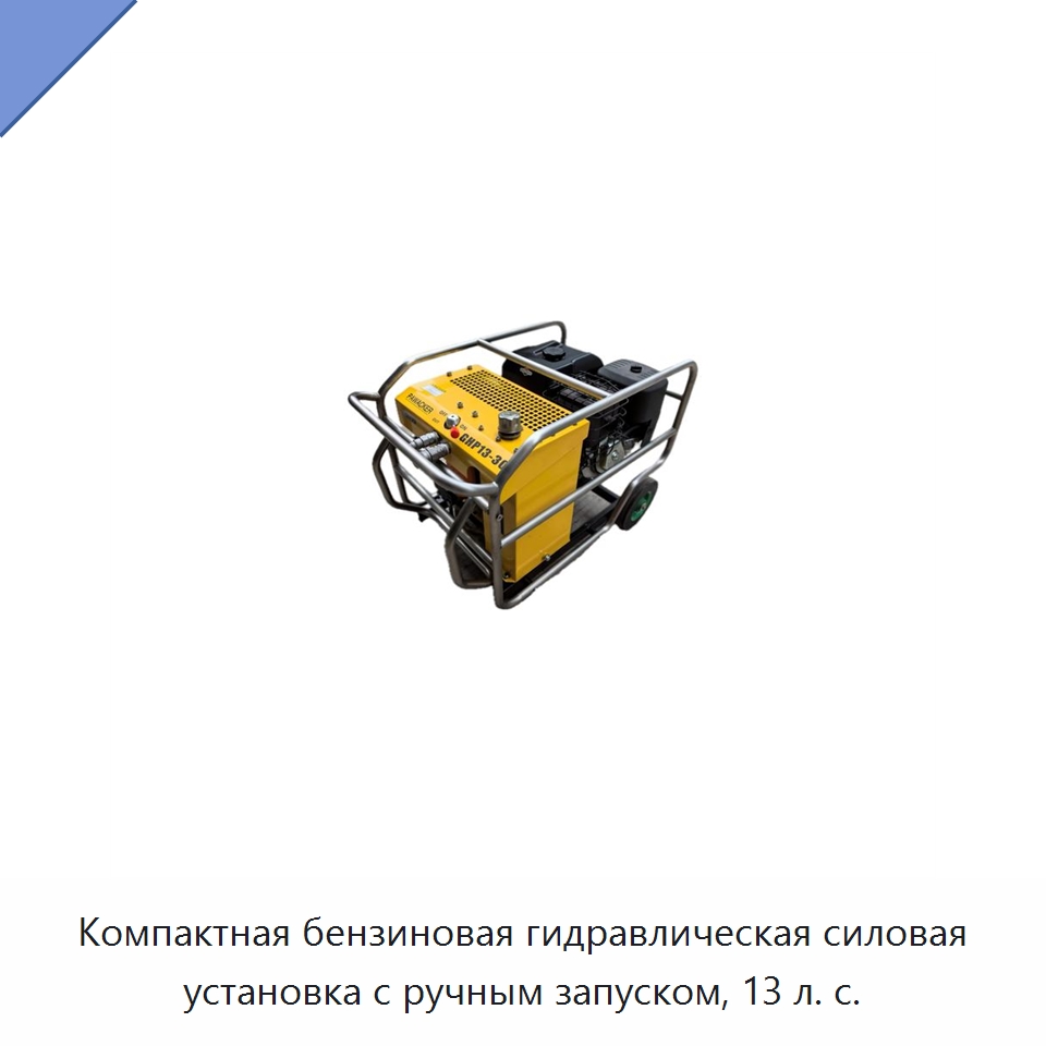 Компактная переносная гидравлическая силовая установка с бензиновым приводом и ручным запуском — Гидравлические инструменты