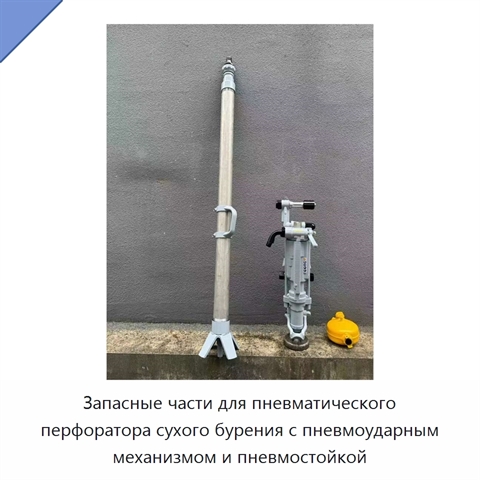 Запасные части для пневматического перфоратора сухого бурения с пневмоударным механизмом и пневмостойкой