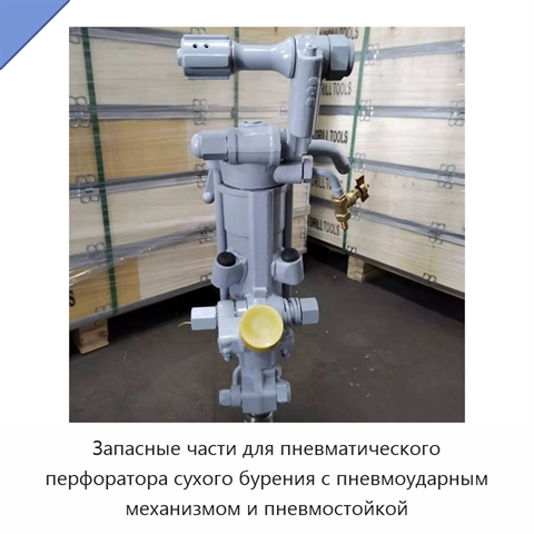 Запасные части для пневматического перфоратора сухого бурения с пневмоударным механизмом и пневмостойкой