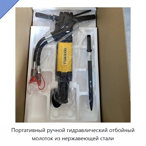 Портативный ручной гидравлический отбойный молоток из нержавеющей стали