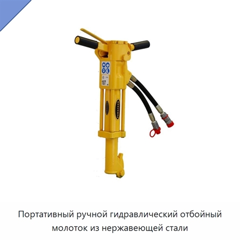 Портативный ручной гидравлический отбойный молоток из нержавеющей стали