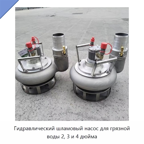 Гидравлический шламовый насос для грязной воды 2, 3 и 4 дюйма