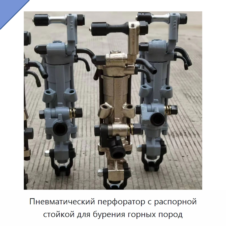 Пневматический перфоратор с распорной стойкой для бурения горных пород — Пневматические ударные дрели