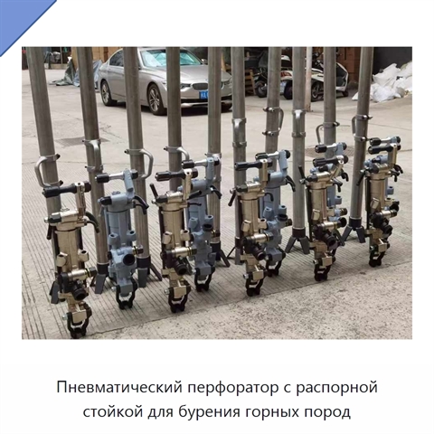 Пневматический перфоратор с распорной стойкой для бурения горных пород