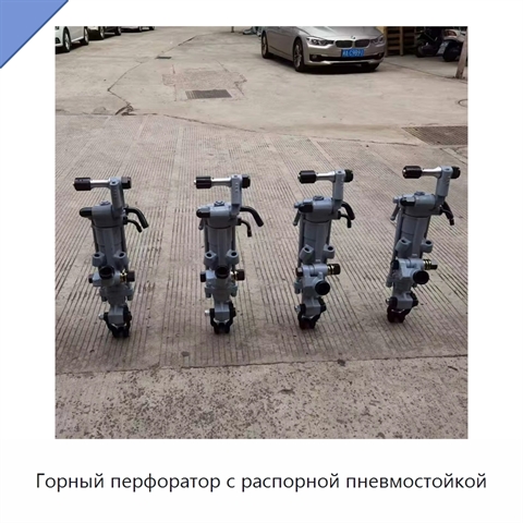Горный перфоратор с распорной пневмостойкой