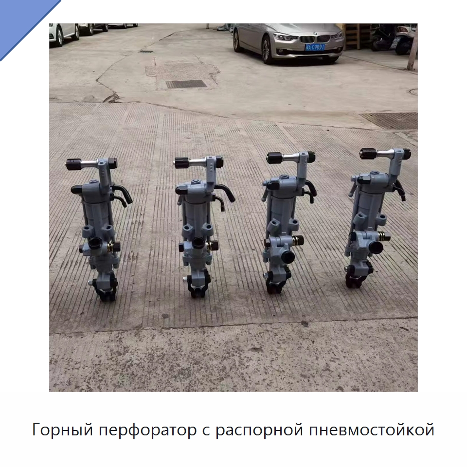 Горный перфоратор с распорной пневмостойкой — Пневматические ударные дрели