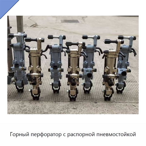 Горный перфоратор с распорной пневмостойкой