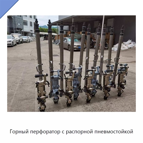 Горный перфоратор с распорной пневмостойкой