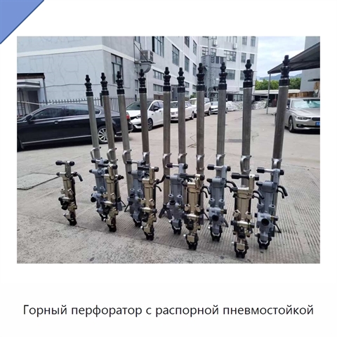 Горный перфоратор с распорной пневмостойкой